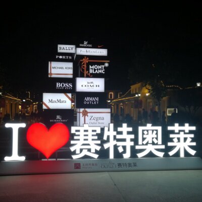 奥特莱斯折扣优惠饰品店的LOGO