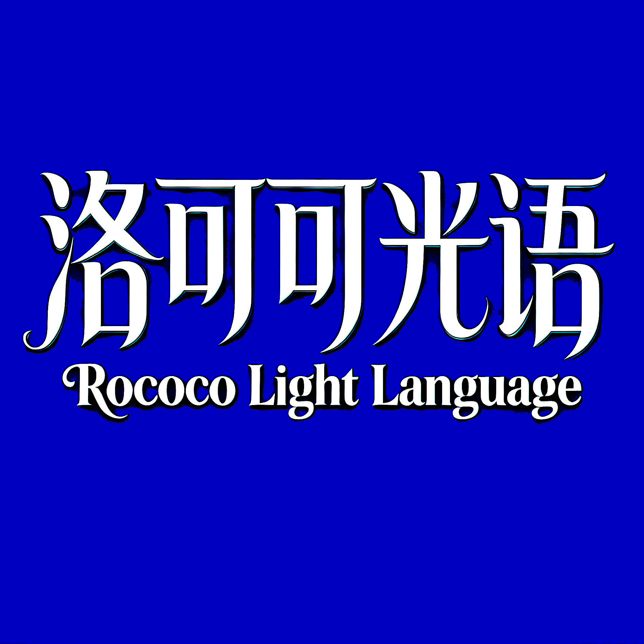 Rococo洛可可光语