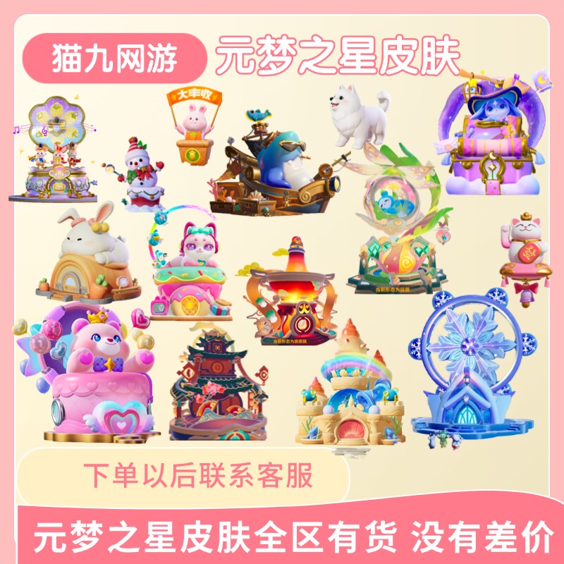 Dream Star Farm Decoration Skin: Heavenly Sound, Lotus, Noble Horse, Auspicious Year, Splendid Mountains and Rivers, Aurora Land, Snowy Divine Court
