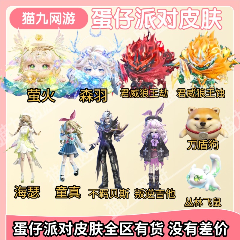 Egg Party Skin: King Wolf, Holy Tree Elf, Firefly, Silent Girl, Heather, Swan Feather, Holy Tree God - Special Offer
