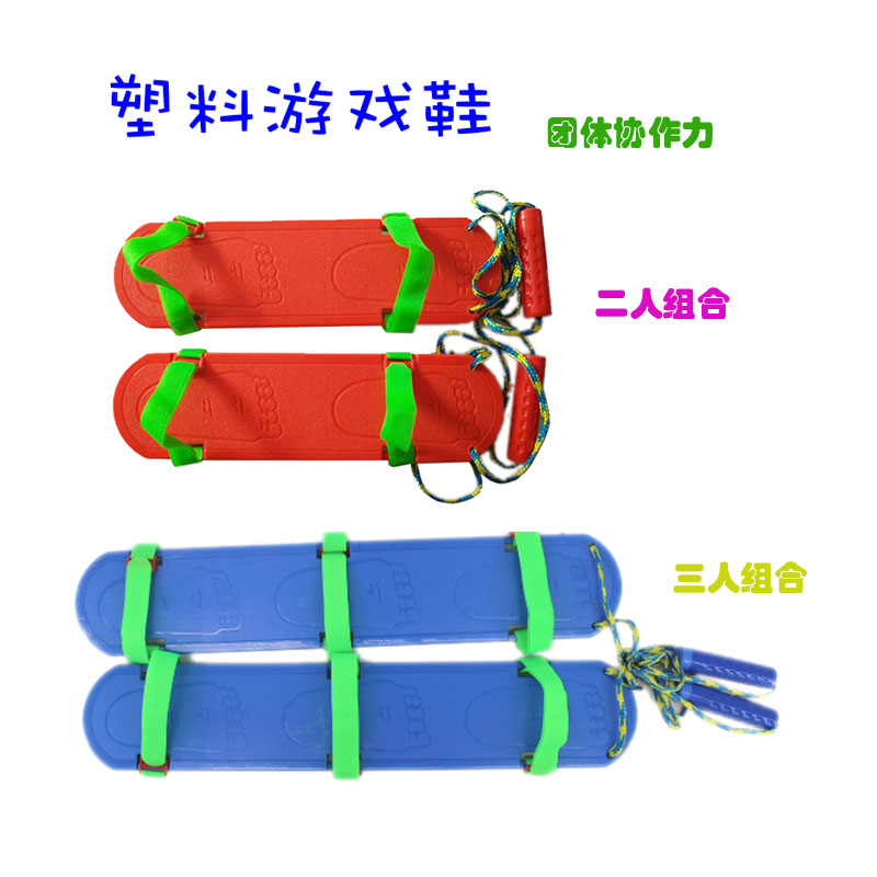 Children's plastic game synchronization shoes kindergarten team cooperation board sensory integration training outdoor sports props