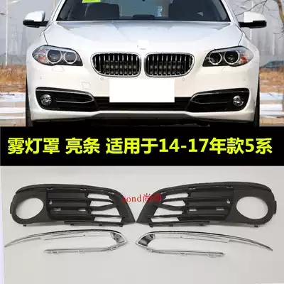 Suitable for BMW5 series fog lampshade 520 front bar 525 wind Net 528 decorative strip 530 light frame 535li grille F18