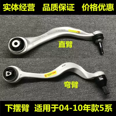 Suitable for BMW5 series front wheel 520 lower 523 swing arm 525 straight arm 523 curved arm 530 suspension E60 lower arm