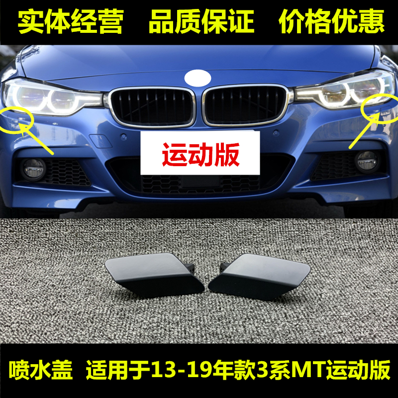 Suitable for BMW3 series F30 water spray cover 320li living room lamp 325li cleaning 330li cover plate F35 sports version MT