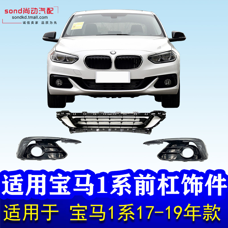 Suitable for BMW 1 series front bar 118I bumper 120 grilles 125 VENTILATION MESH DAY LINE SHADE F52 FOG LIGHT FRAME-Taobao