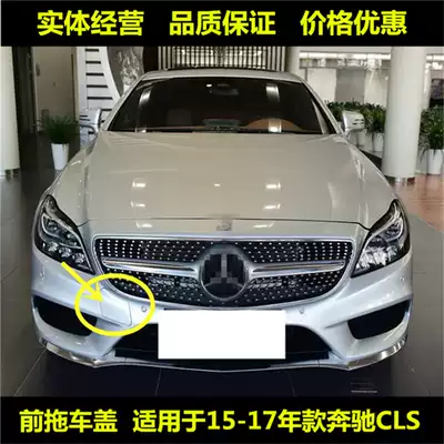 cls front lever trailer cover is suitable for Mercedes CLS260 CLS320 CLS400 W218 bumper hook cover