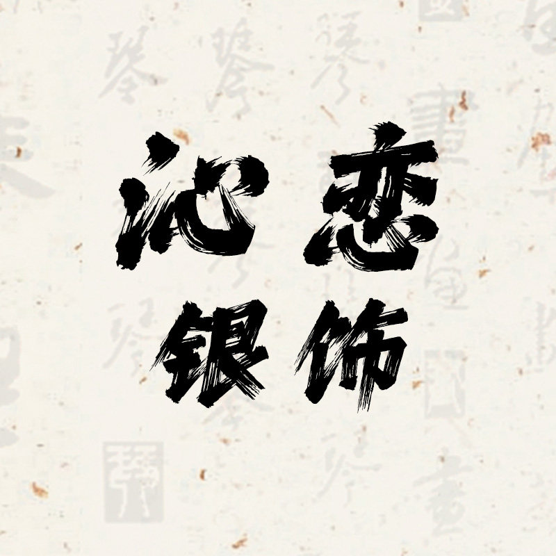 沁恋银饰