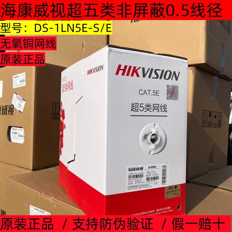 Hikvision Category 5E 0.5 Oxygen-Free Copper Network Cable Category 6 Monitoring Network Cable Blue Box Red Box Ds-1Ln5E-S/E