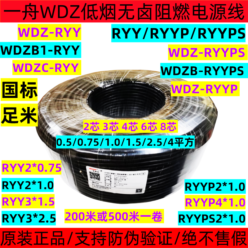Yizhou Wdz-Ryy2*1.0 Low-Smoke Halogen-Free Power Cable 3/4/6 Core 0.5/0.75Ryyp National Standard Ryyps