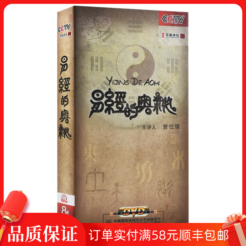 Genuine CCTV CCTV 100 Lecture Forum video CD-rom The mystery of the I Ching 8DVD disc Zeng Shiqiang explanation