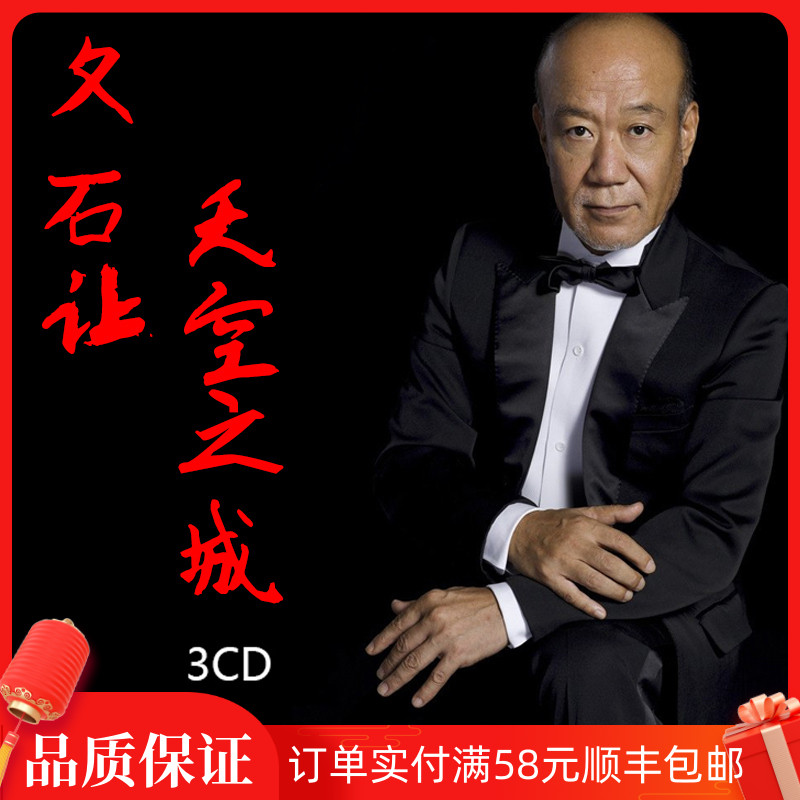 Genuine Hisashi Let CD CD Hayao Miyazaki anime piano music Pure light music Vinyl record Car disc