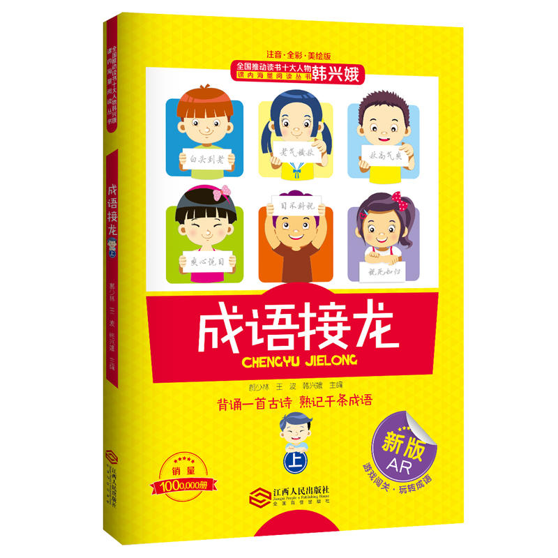 全新改版韩兴娥的成语接龙书小学生版全新AR上下册成语接龙大全注音全彩美绘版游戏大闯关背诵一首古诗熟记千条成语新增成语测试题
