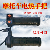 Dong Shirong electric handlebar motorcycle electric heating handlebar cover 12v scooter heating turn handle warm in winter