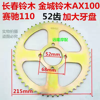 Jincheng AX100 Changchun AX100 race Chi beam 110 modified enlarged 52 tooth chain disc locomotive large tooth disc gear