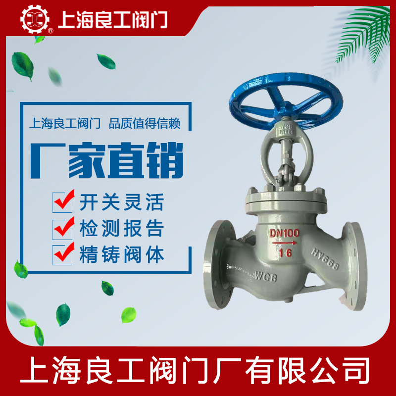 Shanghai Lianggong valve J41H-16C cast steel carbon steel steam flange stop valve High temperature and high pressure stop valve DN65