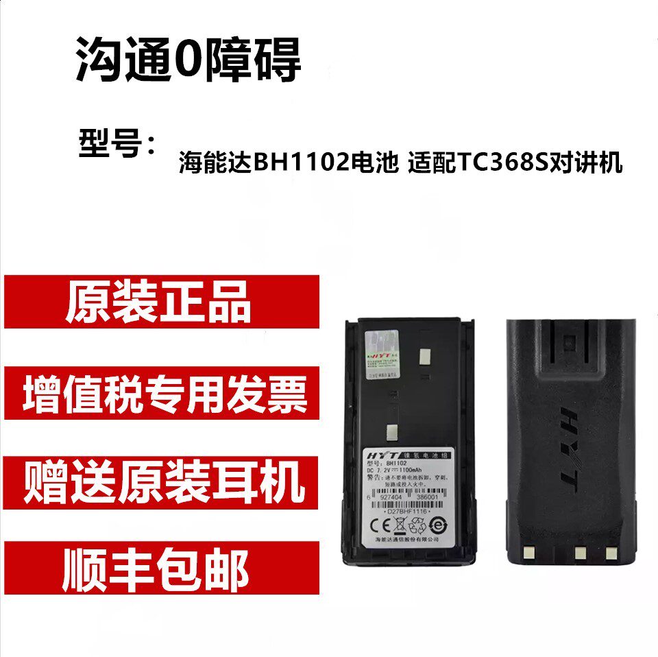 hytera BH1102 battery adaptable to TC368S walkie talkie