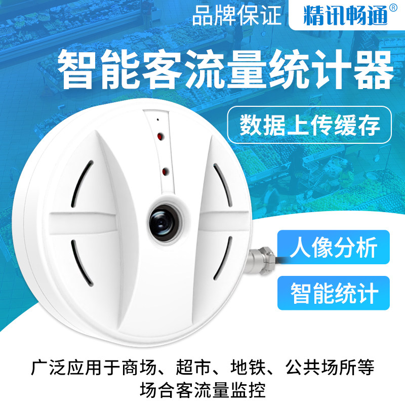 精讯畅通客流统计器智能抗干扰景区火车站双向人流量计数分析器