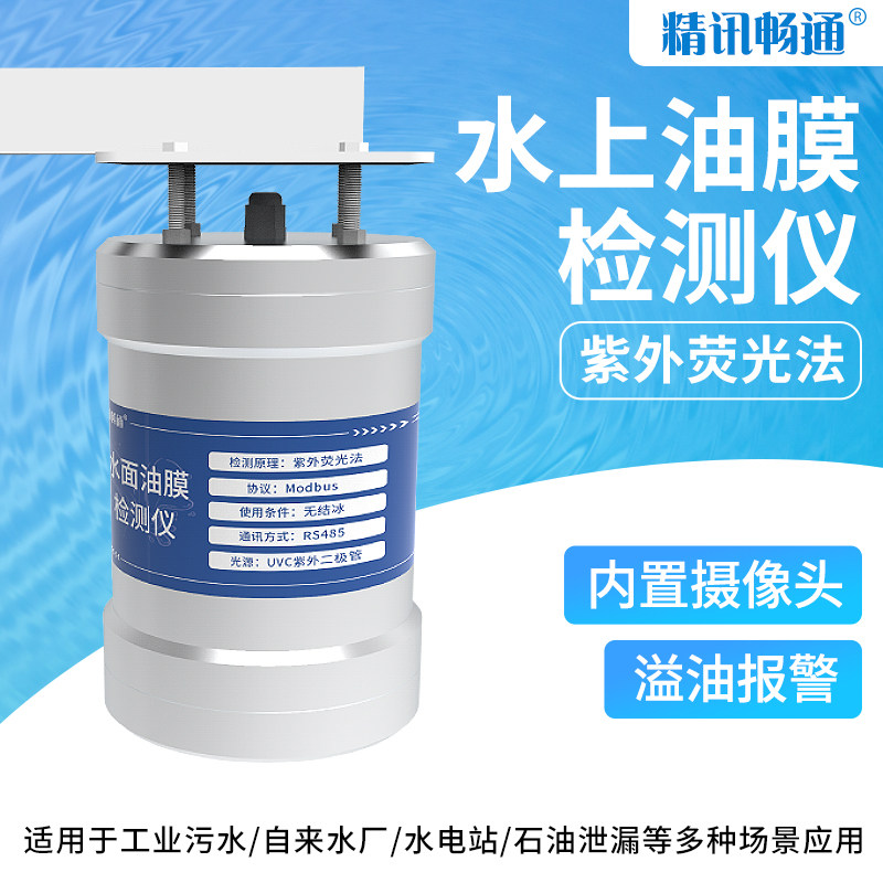 工业油膜检测器表面油污识别自动报警拍照石油泄漏污水分析仪
