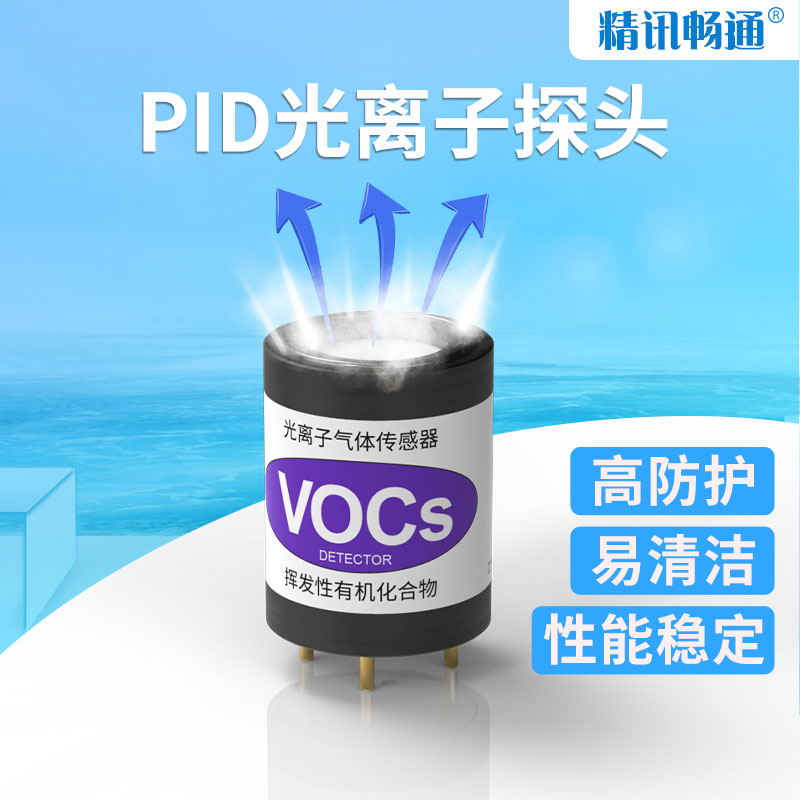 PID光离子传感器多量程检测TVOC总量苯检测PID传感器模组