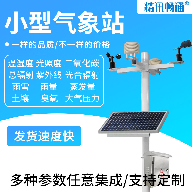 气象站农业风速风向大气压雨量气象记录仪多参数室外气象监测站
