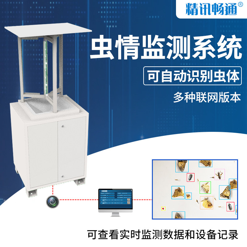 智慧虫情检测虫体识别AI虫情测报灯远程红外处理病虫害监测设备