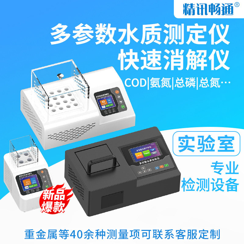 在线COD检测仪污水多参数快速消解仪总磷总氮氨氮工业水质测定仪