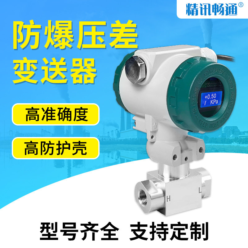 防爆微压差传感器RS485耐高温耐腐蚀防尘抗振动一体式压差传感器