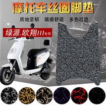 Suitable for Lvyuan electric vehicle Ouxiang Ⅲ foot pad motorcycle Ou Xiang 3 silk ring foot pad waterproof pedal pad