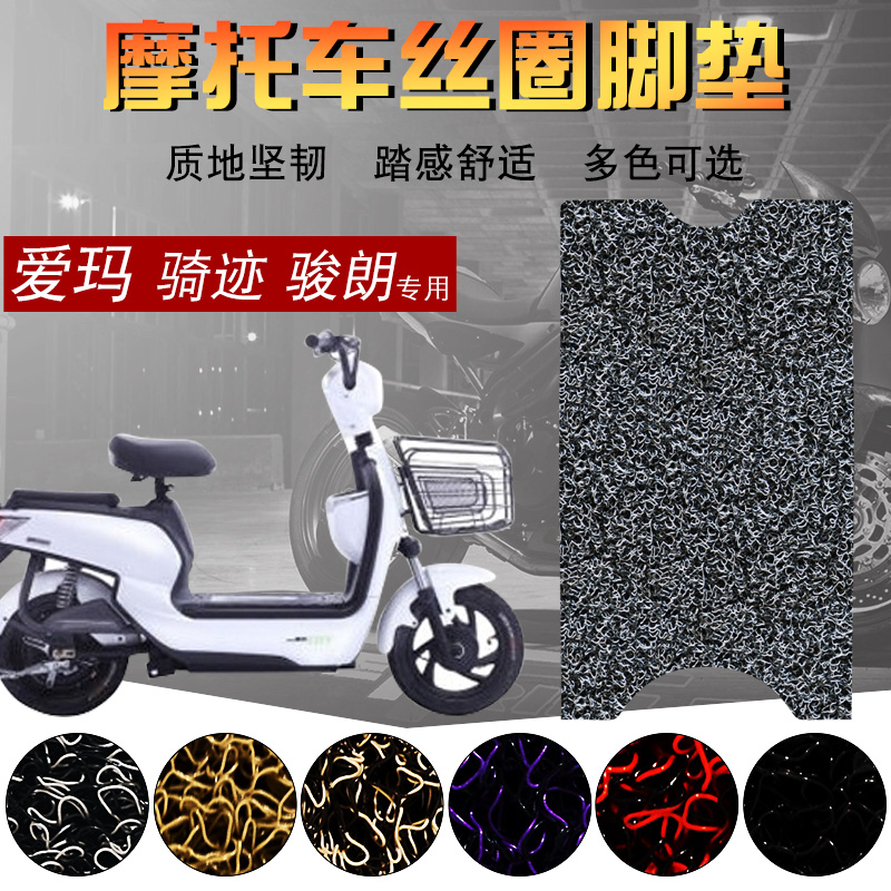 Suitable for the Love Marches 150A-29C Jun Long TDT551Z electric car footbed tread cushion silk ring pedal cushion