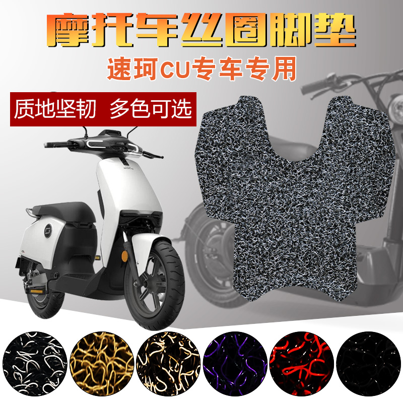 Suitable for SOCO Speed Coke CU electric car footbed wire ring pedal CU1 CU1 CU2 CU3 CU3 foot mat waterproof