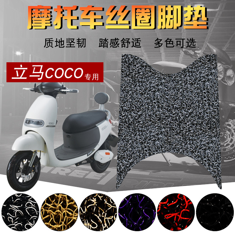 Suitable for LimaCOCO F510 electric car wire ring footbed locomotive COCO pedal cushion waterproof tread foot mat