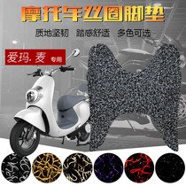 Applicable to the new Emma smart Mai plus MINi electric car foot pad Emma Mai plus silk ring foot pedal pad