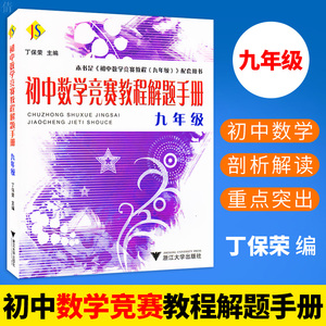 正版初中数学竞赛教程解题手册9九年级初三数学必刷题辅导资料初中数学知识大全解题技巧专项训练公式定律手册竞赛思维训练