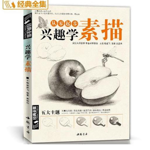 兴趣学素描 零基础自学入门书籍 动物 风景 绘画铅笔教程 成人手绘画画本的诀窍 初学临摹技法全套解教材经典全集 杨建飞 编