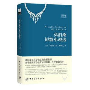 莫泊桑短篇小说选 法语版 法汉对照全译本 中法双语 法语小说 法汉对照全译本 注释版 法文原著原版 法国名著 未删减