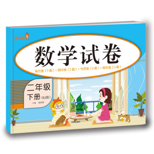 正版 数学试卷-二年级（下册）钱赛湖 小学教辅 小学二年级2年级数学 小学数学练习 开明出版社