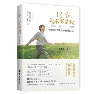 正版 13岁，我不再是我 性暴力受害者的创伤修复之路 他们说我是幸运的房思琪的初恋乐园生命暗章关注预防性侵害女性安全