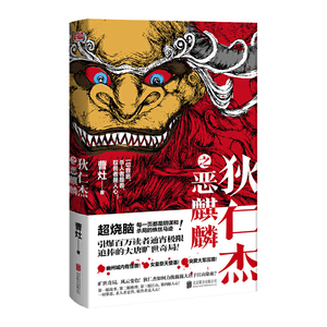 正版 狄仁杰之恶麒麟 曹灶 幽州城内有怪兽突厥大军压境客栈杀人案胡女遭弑案 推理悬疑小说书籍 北京联合出版社9787559626431