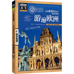 正版 游遍欧洲 图说天下 国家地理 图说天下 国家地理 图说天下 国家地理系列 编委会 北京联合出版公司