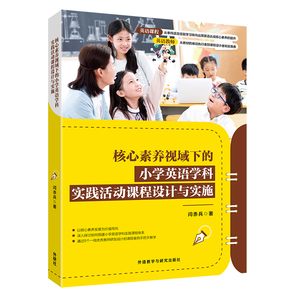 正版 核心素养视域下的小学英语学科实践活动课程设计与实施 小学英语学科实践活动课程专业指导用书 英语学术著作 外研社 闫赤兵
