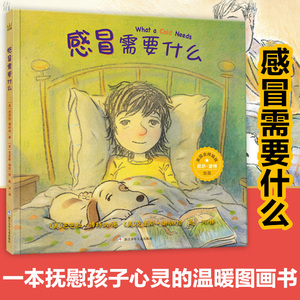 正版 感冒需要什么 奇想国童书绘本图画书幼儿园 2-3-6-8岁小人书连环画漫画书小学生图书儿童绘本故事书幼儿宝宝睡前读物