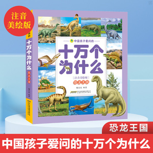 正版 恐龙王国注音美绘版 中国孩子爱问的十万个为什么 儿童版科普百科 3-6-9岁小学生青少年儿童百科全书儿童读物科普知识书籍