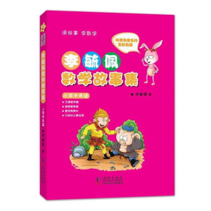 李毓佩数学故事集 李毓佩数学故事系列 小学中年级 1-2-3-4年级李毓佩数学故事集历险记 童话总动员 小学生低中高年级 数学西游记