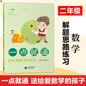 正版一点*通送给爱数学的孩子二2年级小学数学解题思路课外提高练习册结合数学学习好帮手小学数学学习方法解决问题海教育出版社