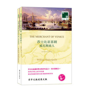 【买中文版赠英文版】莎士比亚喜剧威尼斯商人全2册 中英文对照双语读物 译林经典外国原著世界文学名著中小学生课外阅读凤凰壹力