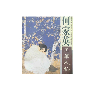 正版 何家英工笔人物画(4K) 收入的作品有 红苹果 独坐黄昏后 酸葡萄 秋冥 让我们一起来欣赏大师的作品吧 天津杨柳青画社