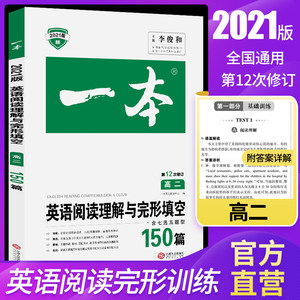 正版 英语阅读理解与完形填空150篇 高二第12次修订中小学教辅 高中二年级高中生英语专项复习必刷题压中历年高考真题英语命题研究
