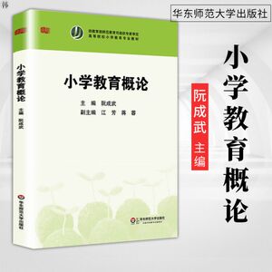 正版 小学教育概论阮成武 高等院校小学教育专业教材 小学教育基本理论方法 小学教育考研自考教材 华东师范大学出版社