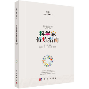 正版 科学家修炼指南 科学家科普人物传记读物科学研究理论教材科学发展观20世纪科学史科研论文职称评职 科学出版社