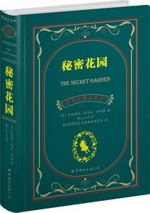 秘密花园(中英对照全译本) 英汉对照 英语读物 阅读学习 世界图书出版公司